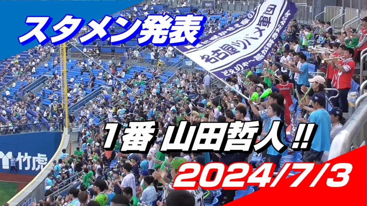 2024年7月3日 東京ヤクルトスワローズ「スタメン発表」