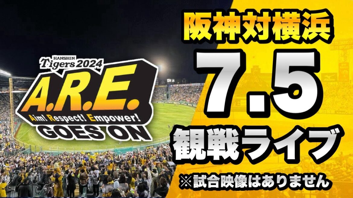 【阪神ファン集合】7/5 阪神タイガース 対 横浜DeNAベイスターズのセ・リーグ公式戦を一緒に観戦するライブ。【プロ野球】