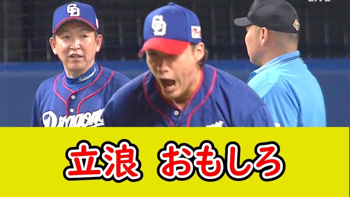 立浪「ピッチャー交代」 審判「できませんよ」 立浪「え？そうなの」