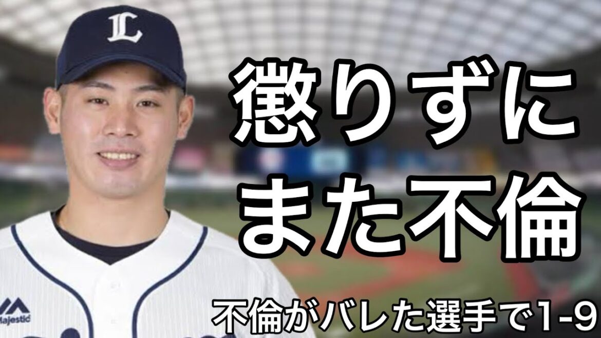 不倫した選手で1-9