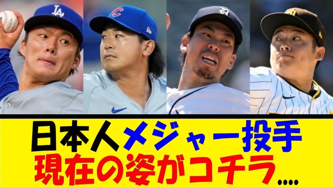 日本人メジャー投手現在の姿がコチラ....【反応集】【野球反応集】【なんJ なんG野球反応】【2ch 5ch】
