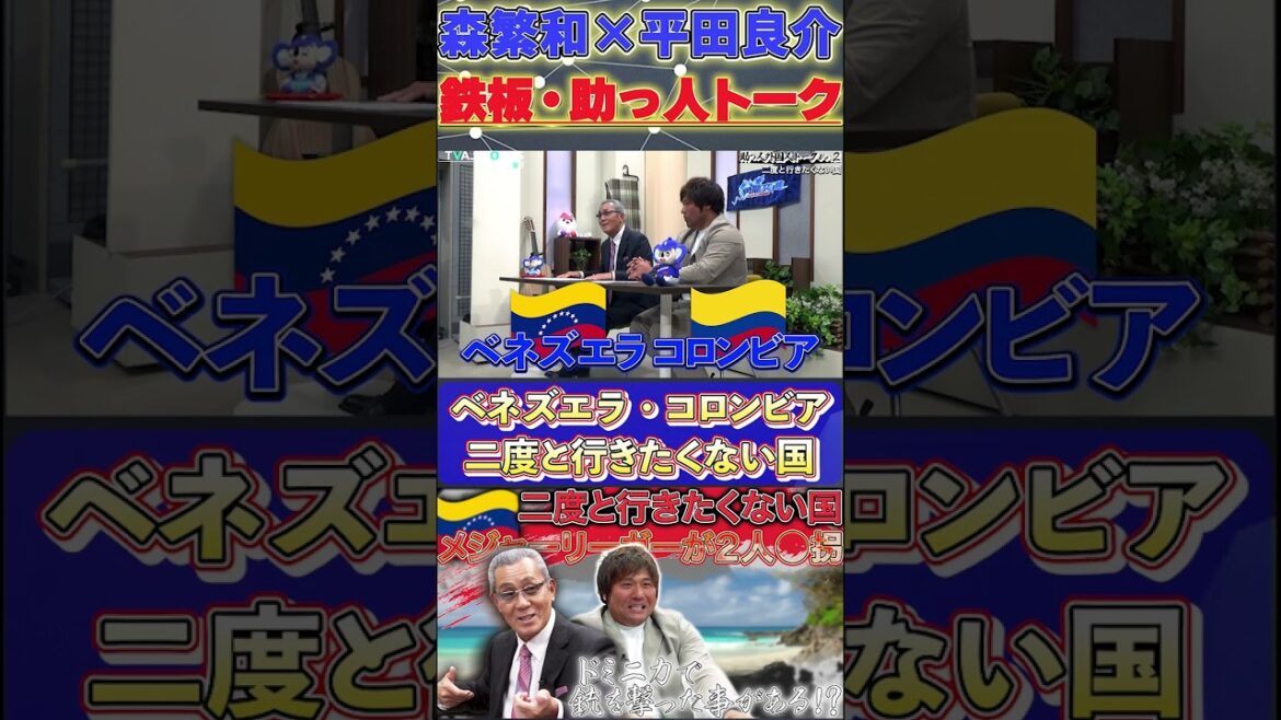 【森×平田】鉄板・助っ人トーク『森さんが二度と行きたくない国』#森繁和 #平田良介 #ドミニカ共和国  #中日ドラゴンズ #プロ野球  #shorts