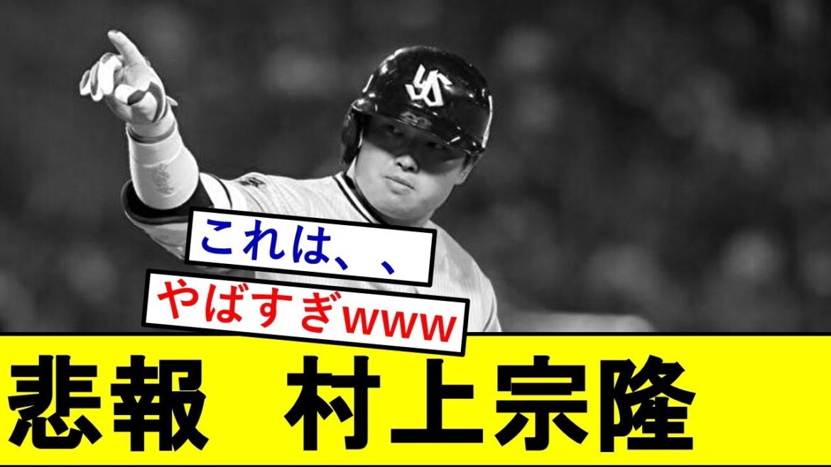 【悲報】村上宗隆さん、ＭＬＢ関係者にとんでもないことを言われてしまうwwwww【東京ヤクルトスワローズ】