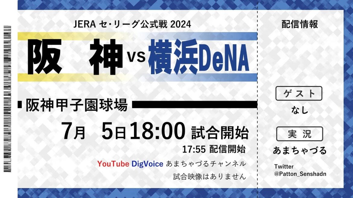 【7/5】阪神 vs 横浜DeNA【ラジオ風実況】