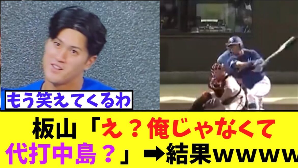 【悲報】板山「え?俺じゃなくて代打中島?」➡結果 【悲報】板山「え?俺じゃなくて代打中島?」➡結果