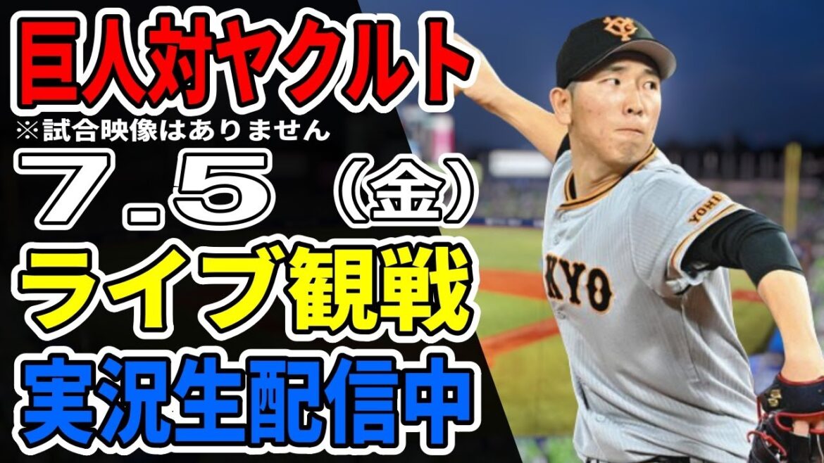 【巨人ライブ】7/5 巨人 対 ヤクルトスワローズをみんなで応援するライブ！巨人戦を生配信中！！ #読売ジャイアンツ #ヤクルトライブ