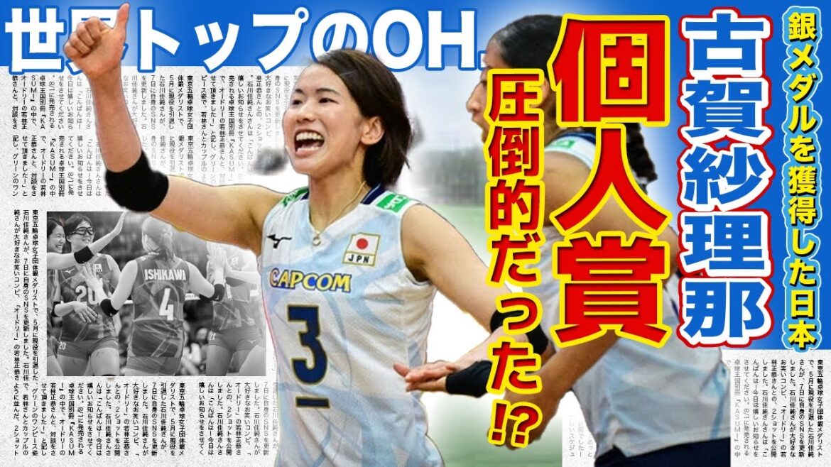 【女子バレー】古賀紗理那が世界に認められた真相がやばい!!VNLでアウトサイドヒッター賞を受賞!272得点を叩き出した裏側とは…世界トップクラスのエース・キャプテンの底力とは… 【女子バレー】古賀紗理那が世界に認められた真相がやばい!!VNLでアウトサイドヒッター賞を受賞!272得点を叩き出した裏側とは...世界トップクラスのエース・キャプテンの底力とは...