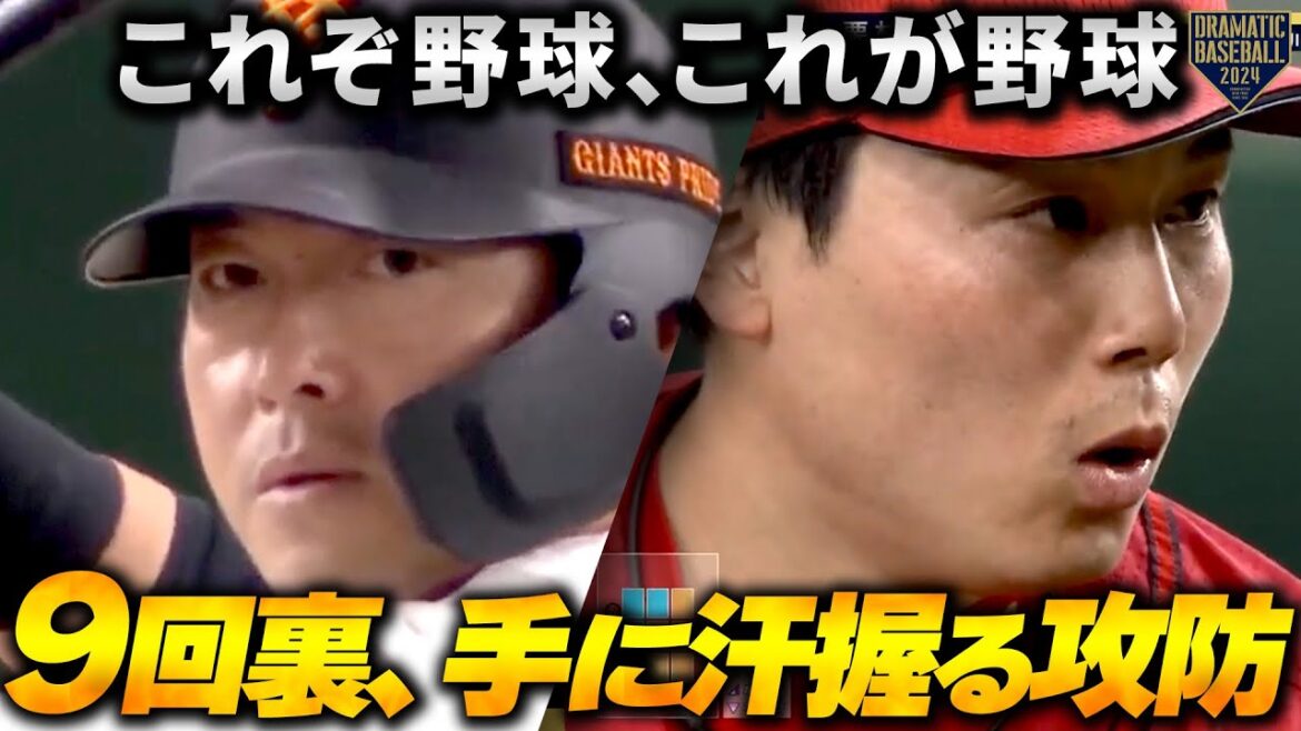 【これぞ野球、これが野球】９回裏、手に汗握る攻防