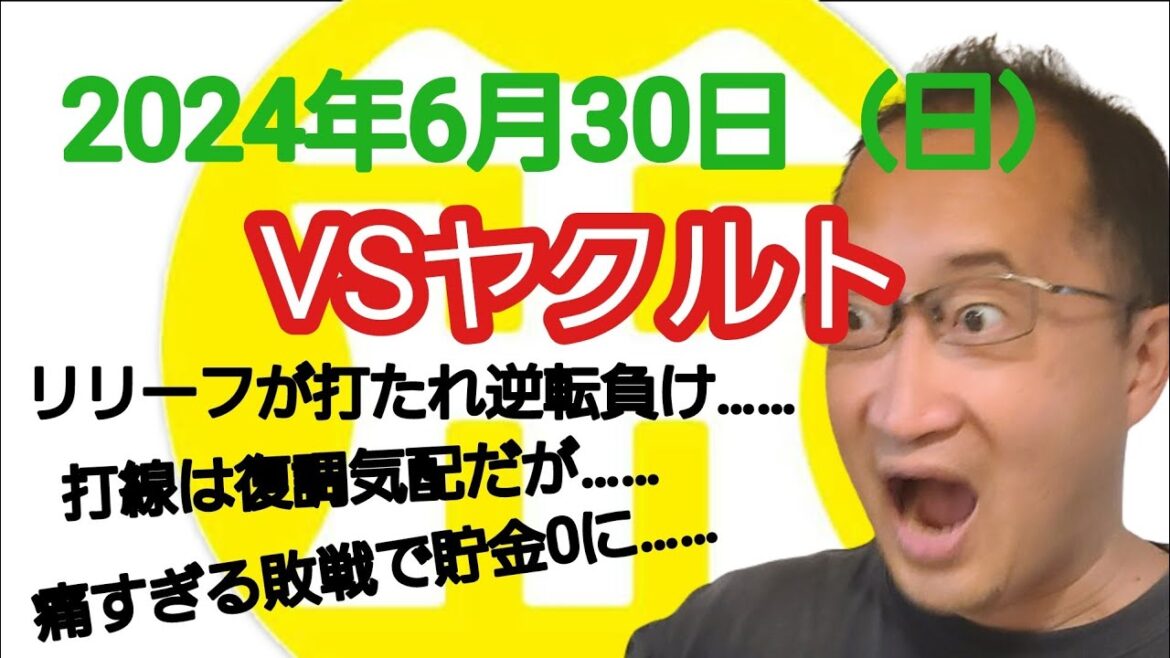 【阪神タイガースについて語る動画】2024年6月30日(日) ○ ヤクルト 6 × 5 阪神 ● リリーフ陣が打たれまさかの逆転負け…… せっかく打線が復調したのに…… 痛すぎる敗戦で貯金0に…… 【阪神タイガースについて語る動画】2024年6月30日(日) ○ ヤクルト 6 × 5 阪神 ● リリーフ陣が打たれまさかの逆転負け…… せっかく打線が復調したのに…… 痛すぎる敗戦で貯金0に……