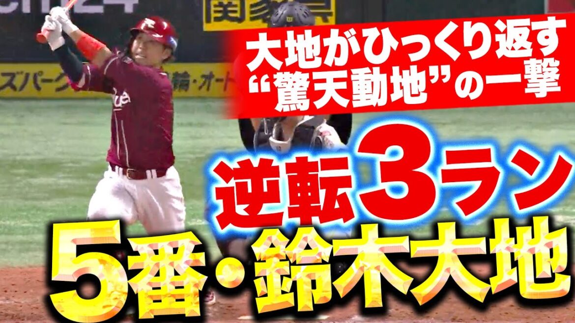 Pacific-League: 【大地がひっくり返す】鈴木大地『勝負強さ抜群な5番の打撃…“驚天動地の一撃”今季2号逆転3ラン!』 【大地がひっくり返す】鈴木大地『勝負強さ抜群な5番の打撃…“驚天動地の一撃”今季2号逆転3ラン!』