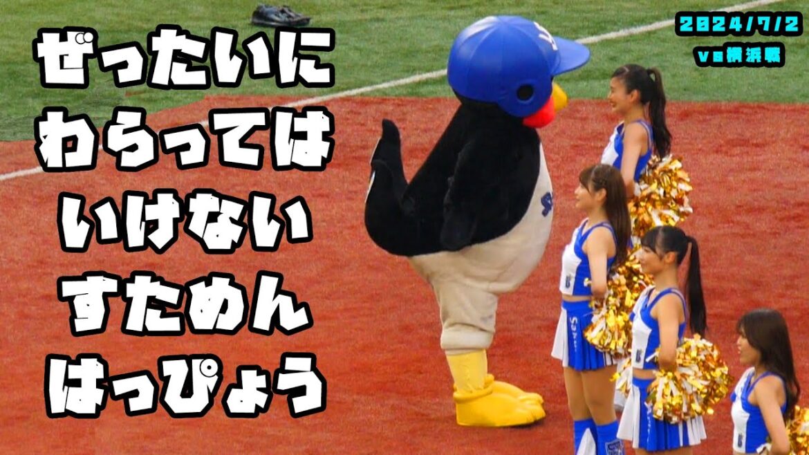 つば九郎　Dianaに急接近！！笑いに耐えるDiana！！　2024/7/2 vs横浜