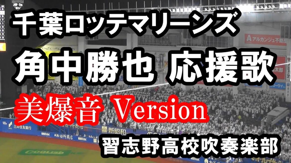 【現地撮影・歌詞付き】千葉ロッテマリーンズ 角中勝也 応援歌 習志野高校吹奏楽部Version