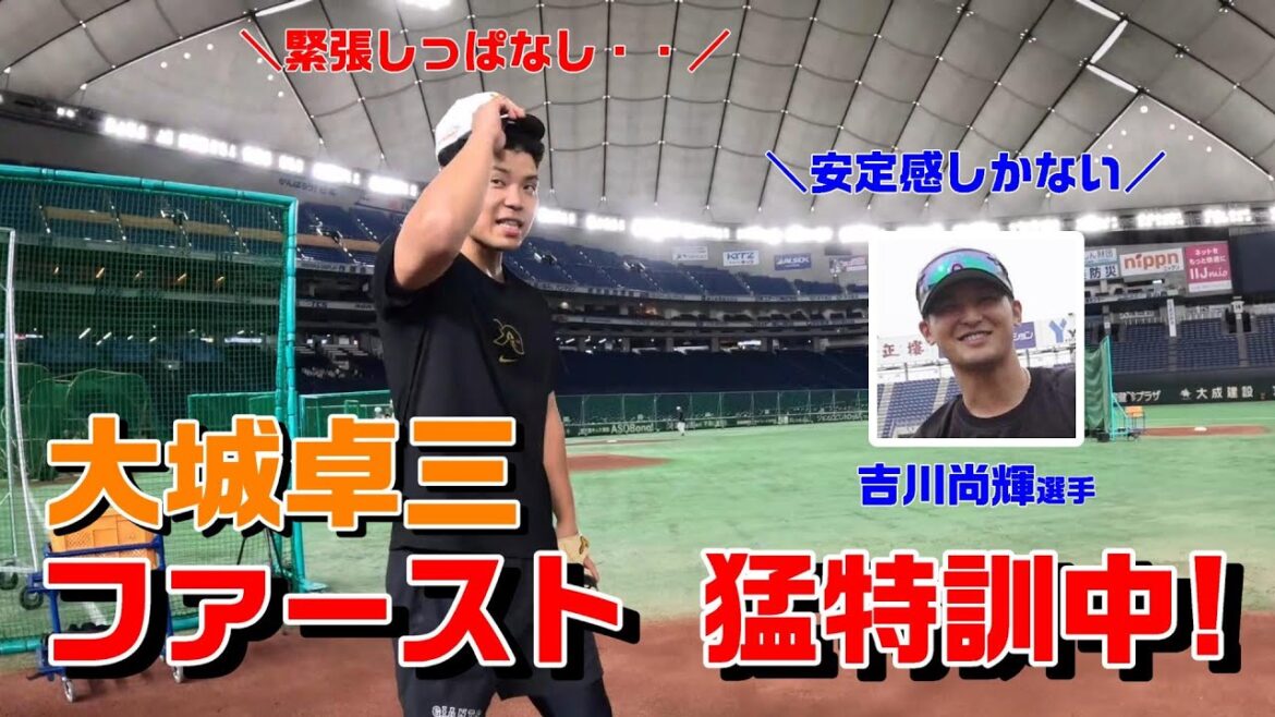 尚輝も安定感をベタ褒め！ 大城卓三・ファースト特訓中！