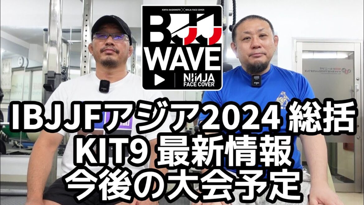 【BJJ-WAVE】IBJJFアジア総括＆KIT9 塚田市太郎vs田中義篤＆今後の大会予定【ブラジリアン柔術】