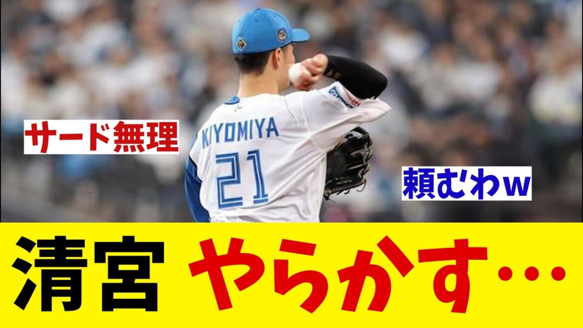 日本ハム・清宮幸太郎　やらかす・・・【野球情報】【2ch 5ch】【なんJ なんG反応】