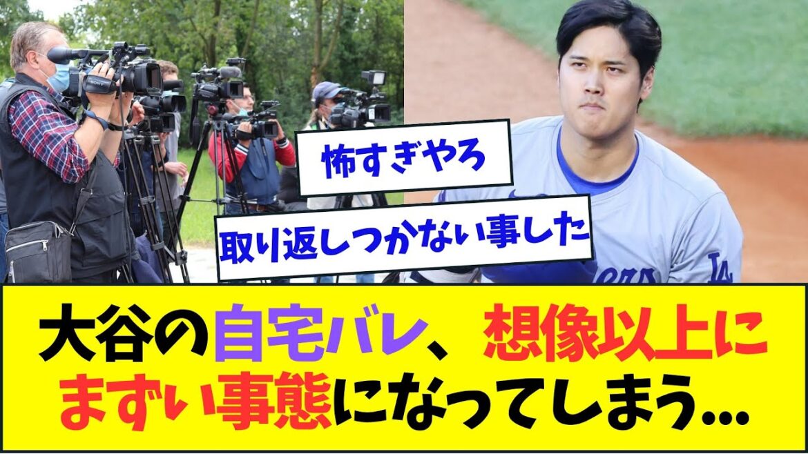 大谷がブチギレた自宅報道、想像以上にまずいことになってしまう・・・【なんJなんG反応】【2ch5ch】