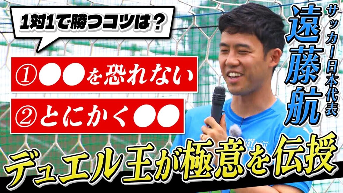 【デュエル王が極意を伝授】遠藤航＆町田浩樹が子どもたちと交流 世界で戦う2人に質問も！