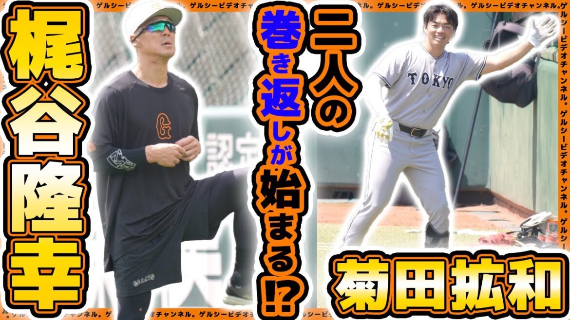 【巨人】梶谷隆幸&常総のバレンティン『菊田拡和』選手の現在。後半戦で巻き返す!?|読売ジャイアンツ球場練習見学ハイライト|プロ野球ニュース 【巨人】梶谷隆幸&常総のバレンティン『菊田拡和』選手の現在。後半戦で巻き返す!?|読売ジャイアンツ球場練習見学ハイライト|プロ野球ニュース