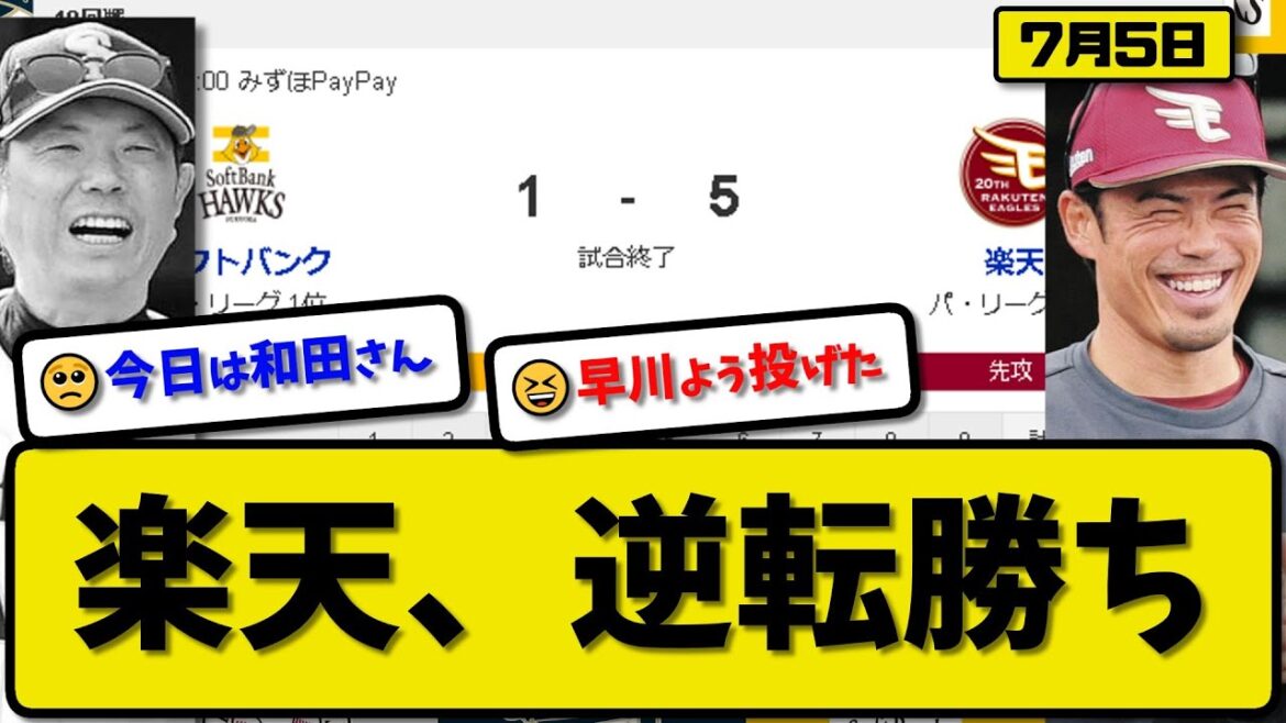【1位vs5位】楽天イーグルスがソフトバンクホークスに5-1で勝利…7月5日逆転勝ちで4位浮上…先発早川6回1失点…鈴木&阿部が活躍【最新・反応集・なんJ・2ch】プロ野球
