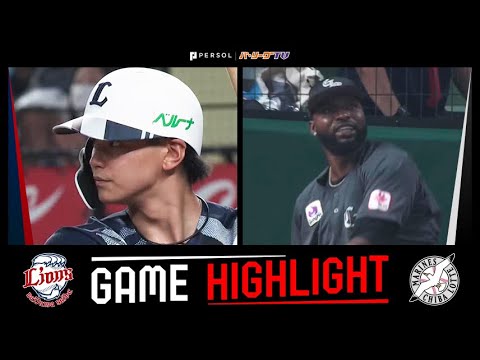 2024年7月5日 埼玉西武対千葉ロッテ 試合ハイライト 2024年7月5日 埼玉西武対千葉ロッテ 試合ハイライト
