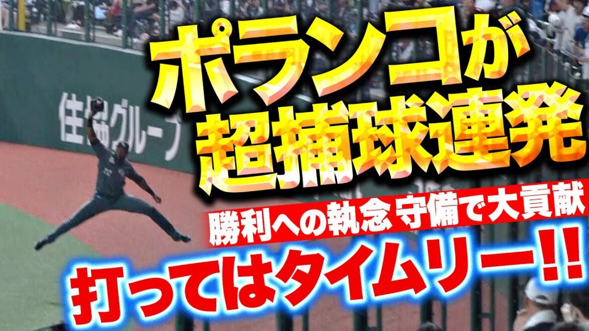【超捕球連発ッ!!】ポランコ『攻守で勝利に大貢献！華麗なスーパーキャッチで小島を救う！』