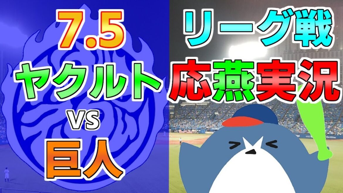 応燕実況【ヤクルトスワローズ × 読売ジャイアンツ】2024.7.4 @ 神宮球場 応燕実況【ヤクルトスワローズ × 読売ジャイアンツ】2024.7.4 @ 神宮球場