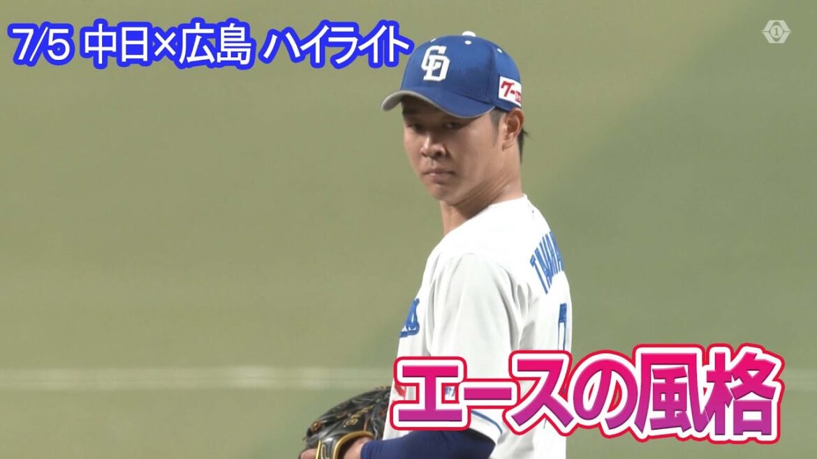 7/5　中日×広島　ハイライト