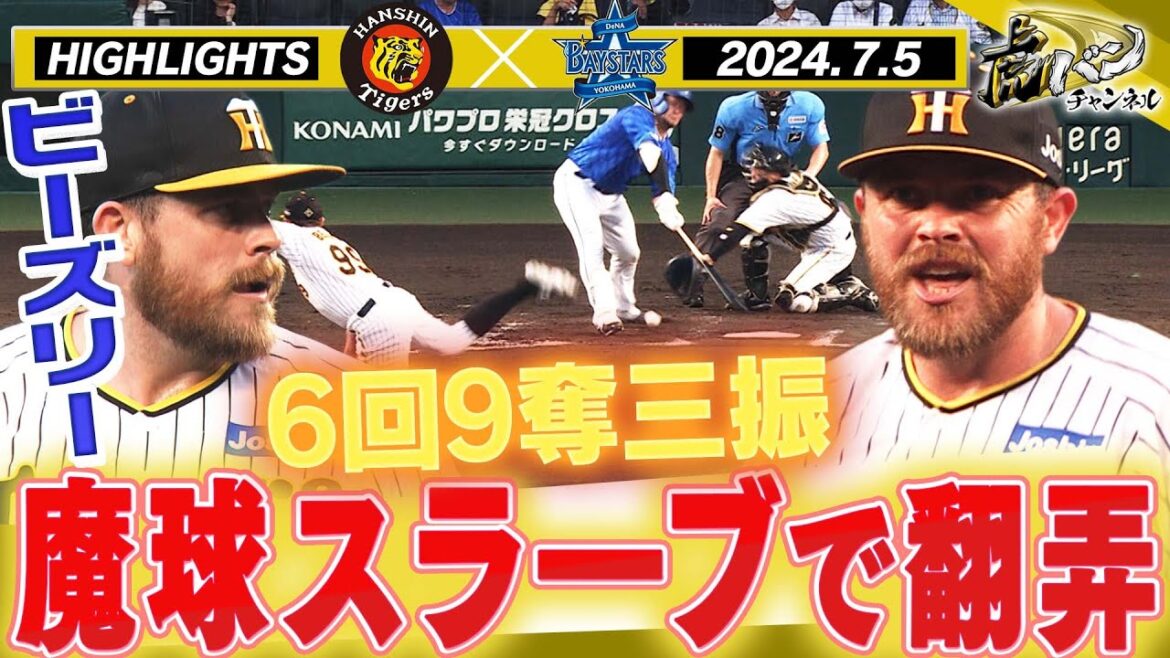 【7月5日 阪神-DeNA ハイライト】ビーズリー快投で蒸し暑さを吹き飛ばせ！！緊迫の延長戦！阪神タイガース密着！応援番組「虎バン」ABCテレビ公式チャンネル