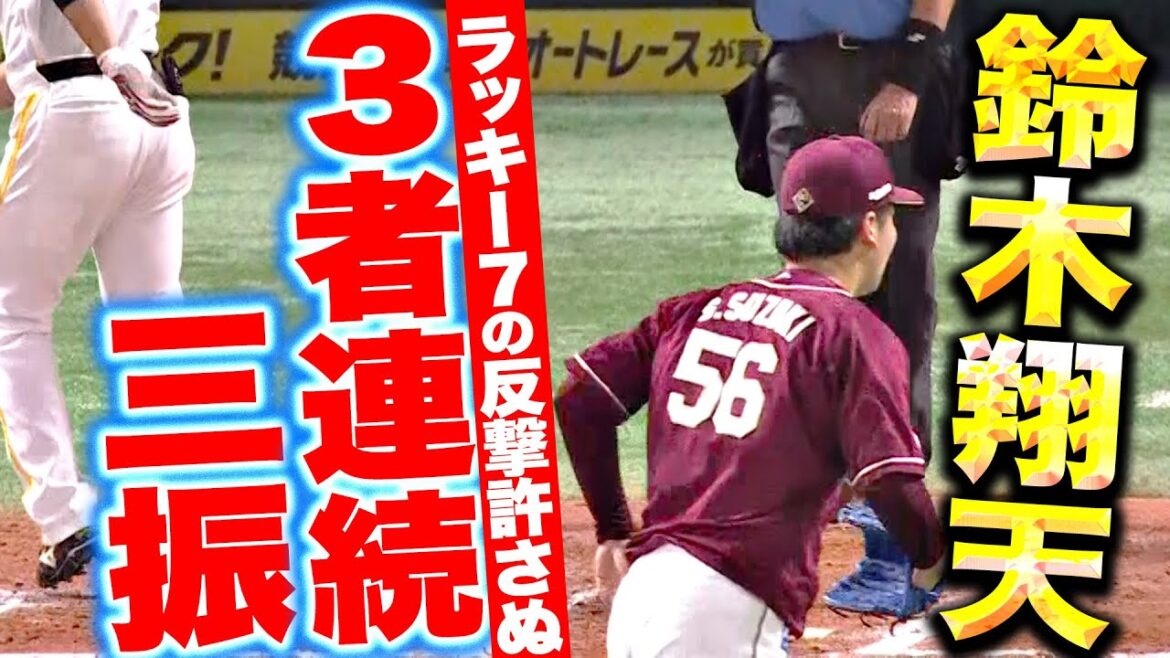 【ラッキー7】鈴木翔天『“打の大地”に“投の翔天”…圧巻の3者連続三振！』【反撃許さぬ】