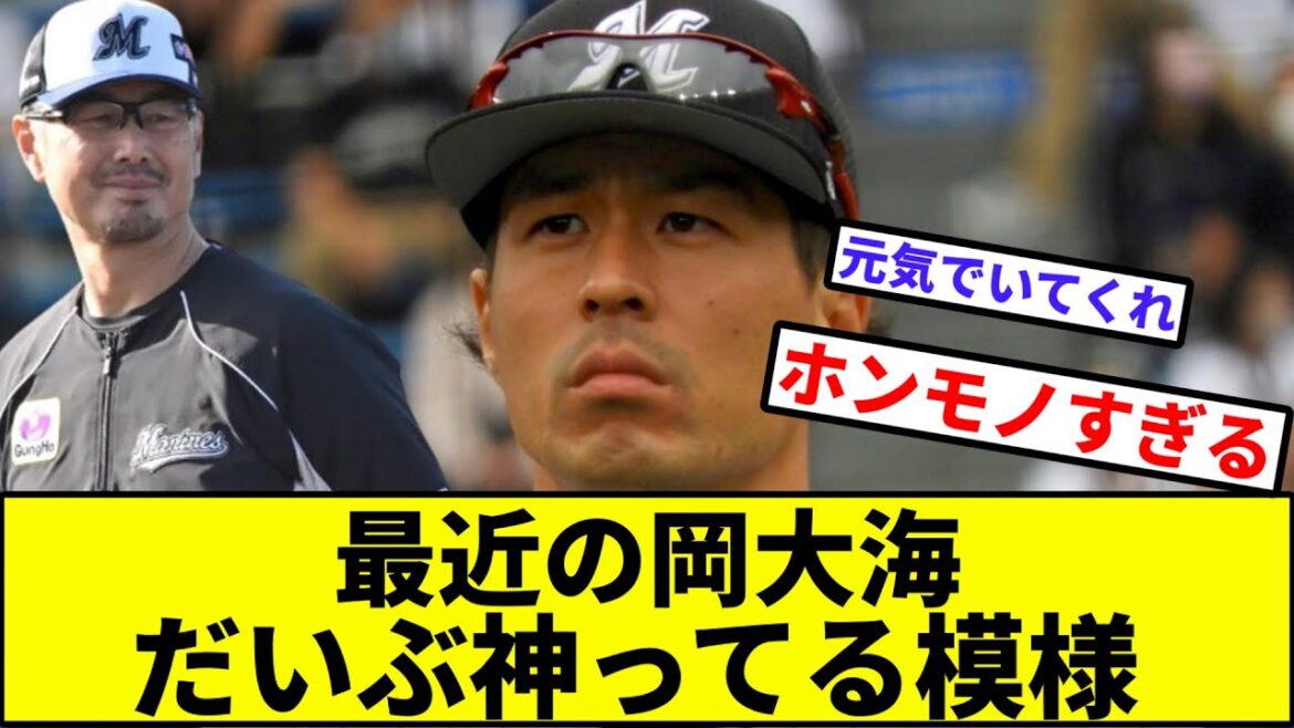 【ポカヒロミ、ヒロミナイトにヒロミサンセット】最近の岡大海、だいぶ神ってる模様【なんJ反応】【プロ野球反応集】【2chスレ】【1分動画】【5chスレ】【千葉ロッテマリーンズ】【パリーグ】