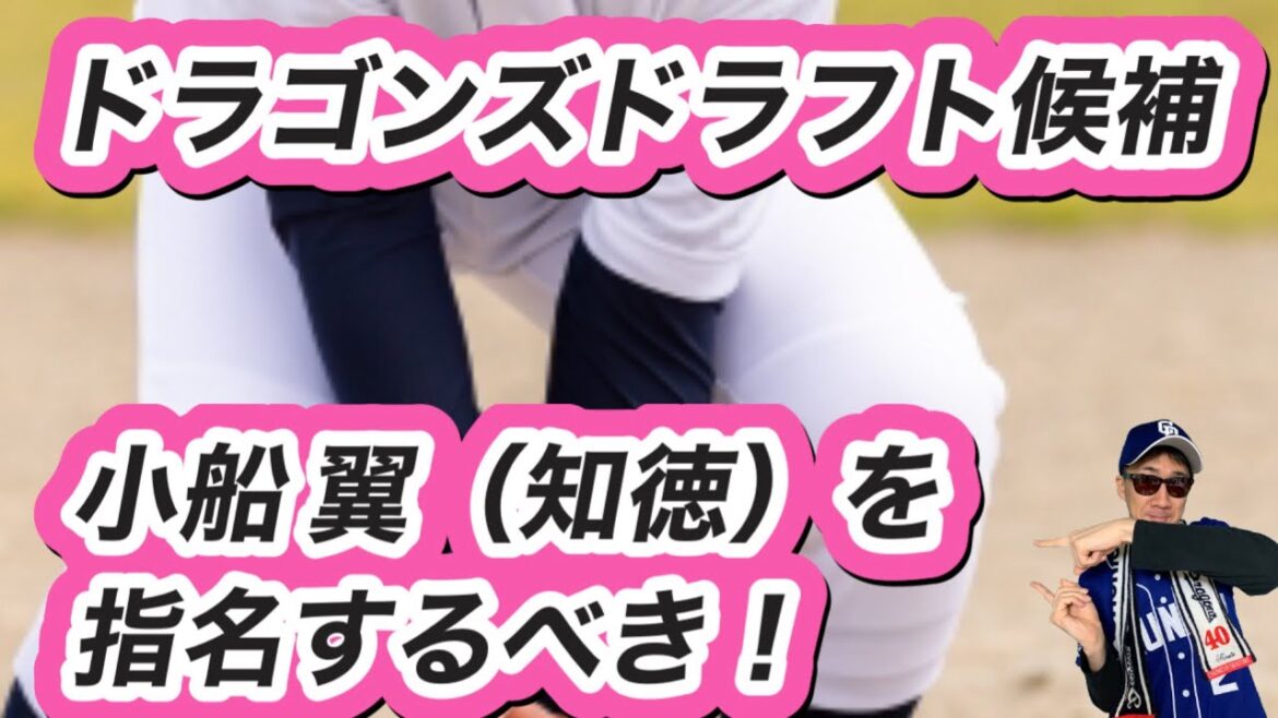 【中日ドラゴンズ】小船翼(知徳)をドラフト1位で指名するべきなのか考えてみた