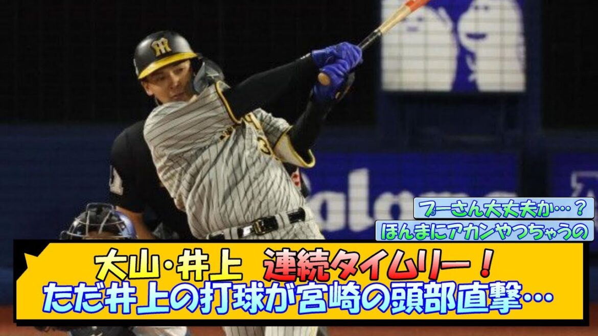 大山・井上　連続タイムリー！ただ井上の打球が宮崎の頭部直撃…【なんJ/2ch/5ch/ネット 反応 まとめ/阪神タイガース/岡田監督/大山悠輔/井上広大/宮崎敏郎】
