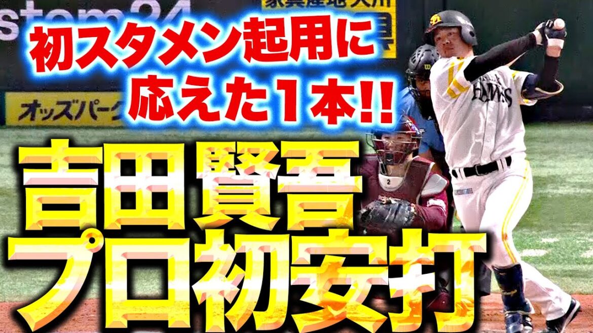 【光る可能性】吉田賢吾『スタメン起用に応えた…待望のプロ初安打！』