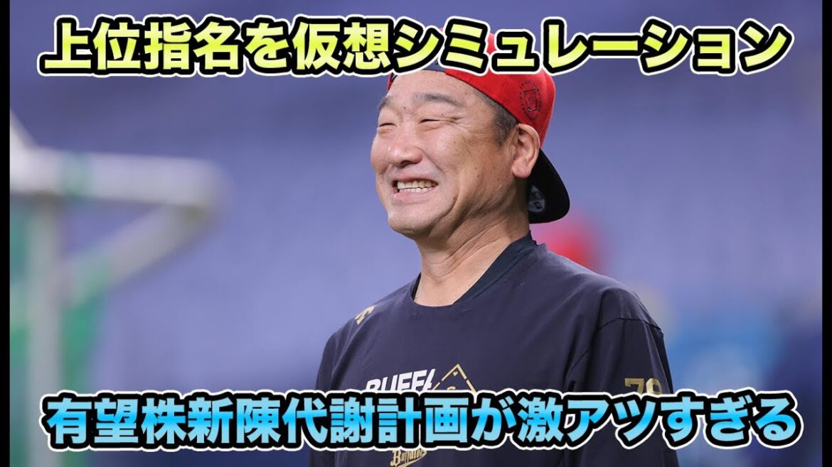 【ど真剣に市場ガン無視】転換期の2024年ドラフトの上位指名を仮想シミュレーション!! 激アツすぎる金の卵新陳代謝計画について【オリックスバファローズ】