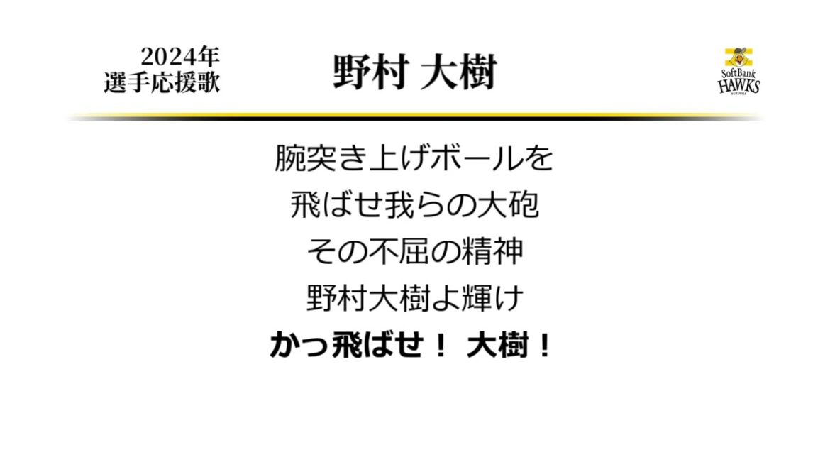 福岡ソフトバンクホークス 野村大樹 応援歌 [MIDI]