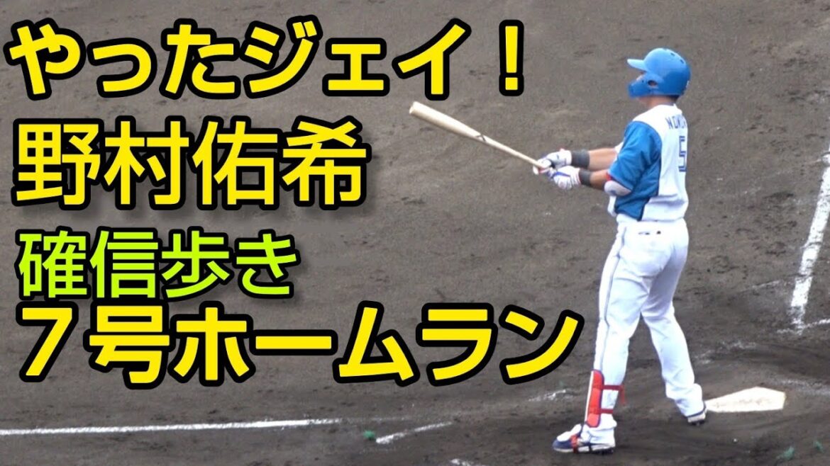 日本ハム野村佑希 確信歩き、打球速度180キロ超豪快ホームラン（イースタンリーグ）2024.6.30