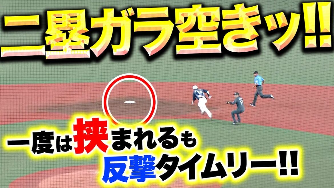 【あぶねー!!】西川愛也『一度は挟まれるも“2塁ガラ空きッ!!”…反撃のタイムリー安打！』