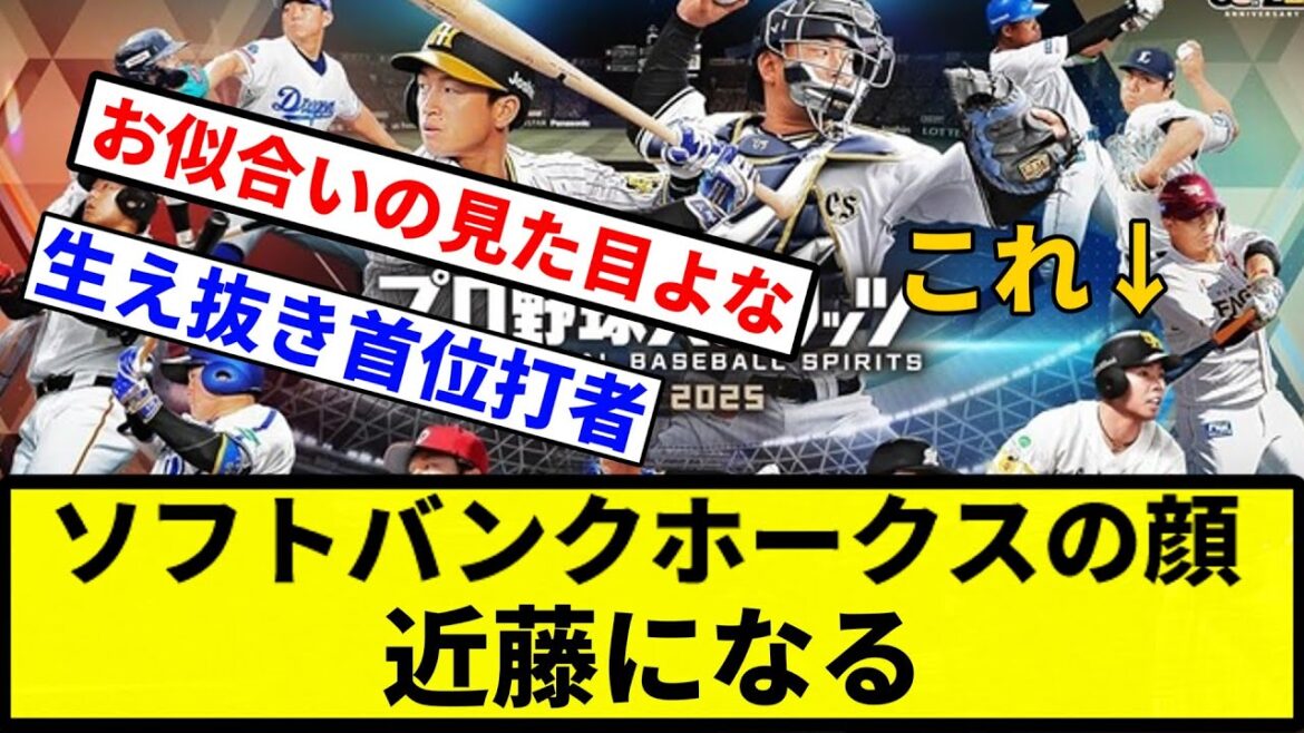 【ガシにしろ！】ソフトバンクホークスの顔、近藤になる【プロ野球反応集】【1分動画】