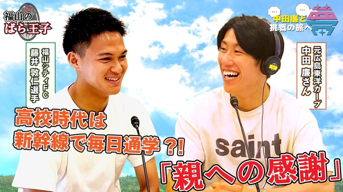 【前編】夢を語れ～中田廉と挑戦の旅へ～　パーソナリティ　元広島東洋カープ中田廉さん　ゲスト　福山シティFC・藤井選手　  7月1日放送分