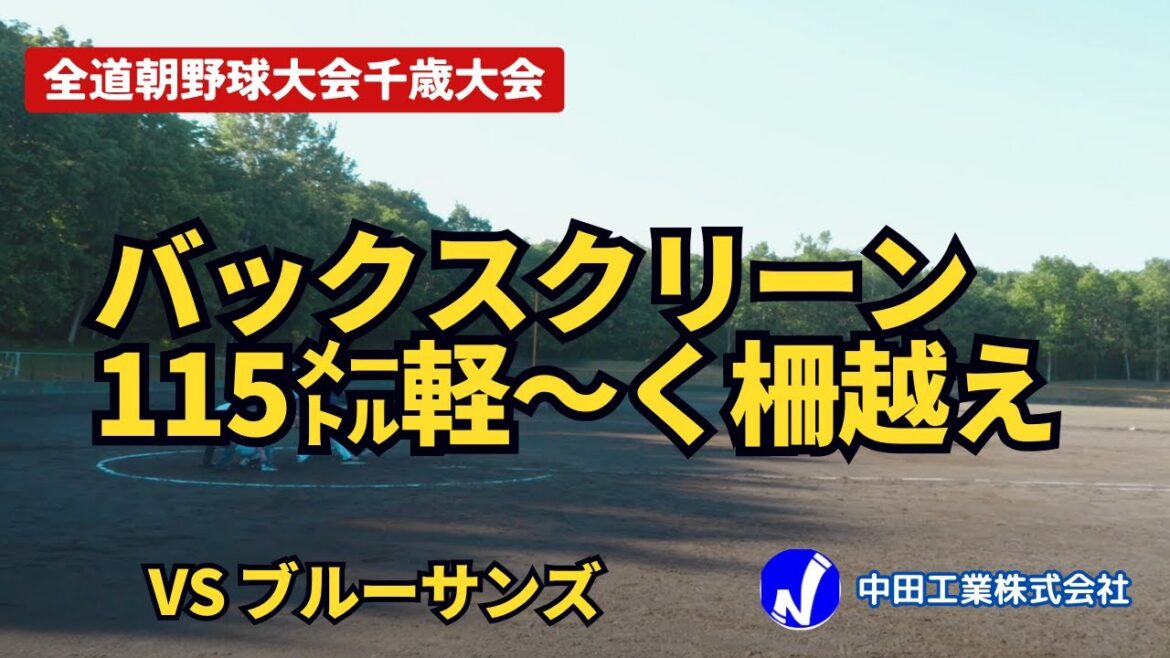 ブルーサンズ戦_全道朝野球千歳大会│中田工業株式会社