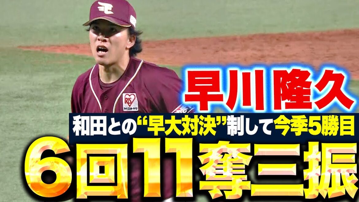 Pacific-League: 【“早大対決”制する】早川隆久『要所を締める投球で6回11奪三振!強力鷹打線の爆発を許さず今季5勝目!』 【“早大対決”制する】早川隆久『要所を締める投球で6回11奪三振!強力鷹打線の爆発を許さず今季5勝目!』