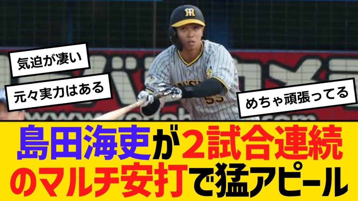 阪神・島田海吏が２試合連続のマルチ安打で猛アピール　【ネットの反応】【反応集】
