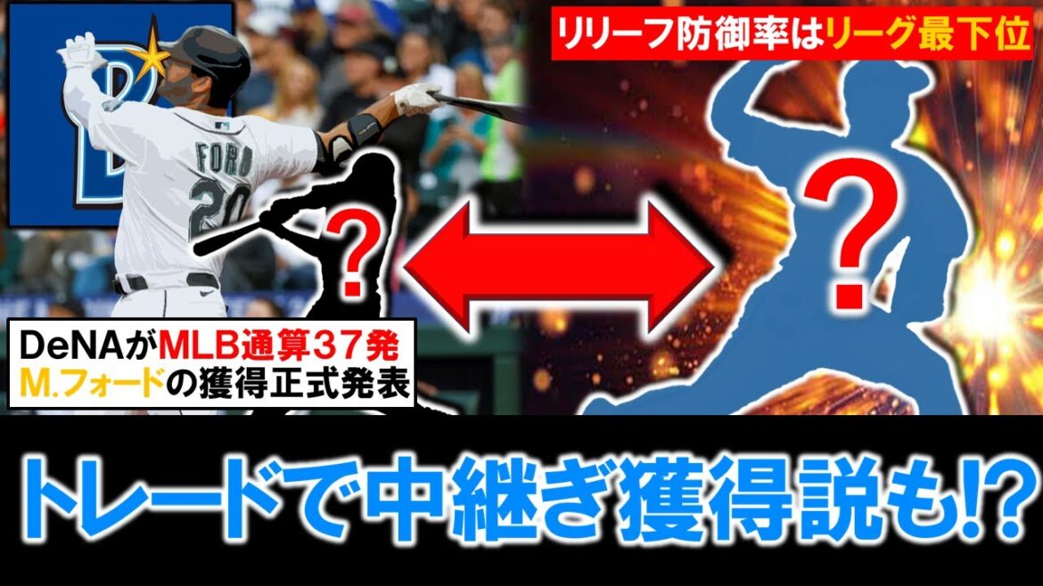【残るはここの補強のみ！？】横浜DeNA新助っ人『マイク・フォード』の獲得を正式発表！これで野手補強は完了で、優勝に向けてのラストピースにトレードで中継ぎ獲得説も浮上！？