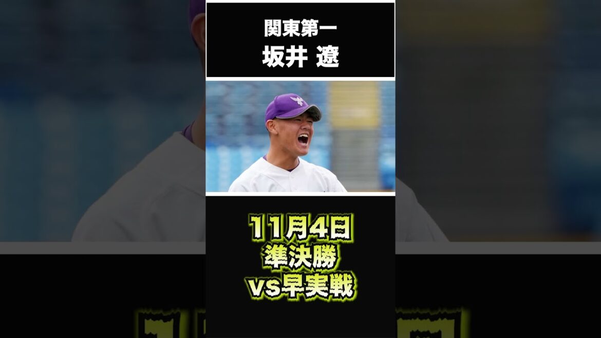 【阪神タイガース】2024年 ドラフト候補！ ＜関東第一高校＞ 坂井遼 投手 気持ちを前面に押し出すピッチングスタイルで評価上昇中の高校生右腕！東京都大会23年秋季 優勝投手やでぇ  #shorts