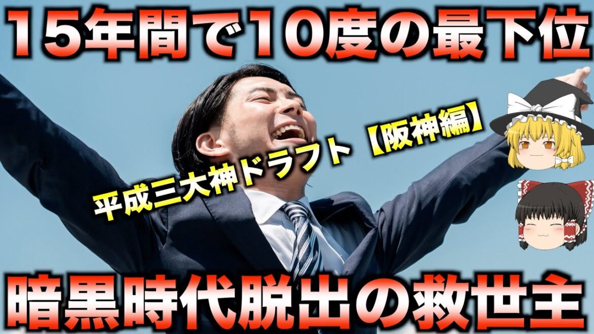 【暗黒低迷の救世主】阪神の平成三大神ドラフト【タイガース編】 【暗黒低迷の救世主】阪神の平成三大神ドラフト【タイガース編】