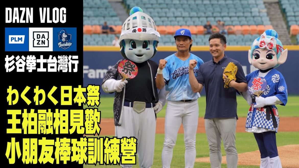 杉谷拳士台灣行全紀錄 Vlog｜柏融好久不見｜わくわく日本祭｜小朋友棒球訓練營｜日本職棒太平洋聯盟｜中華職棒CPBL｜DAZN Taiwan