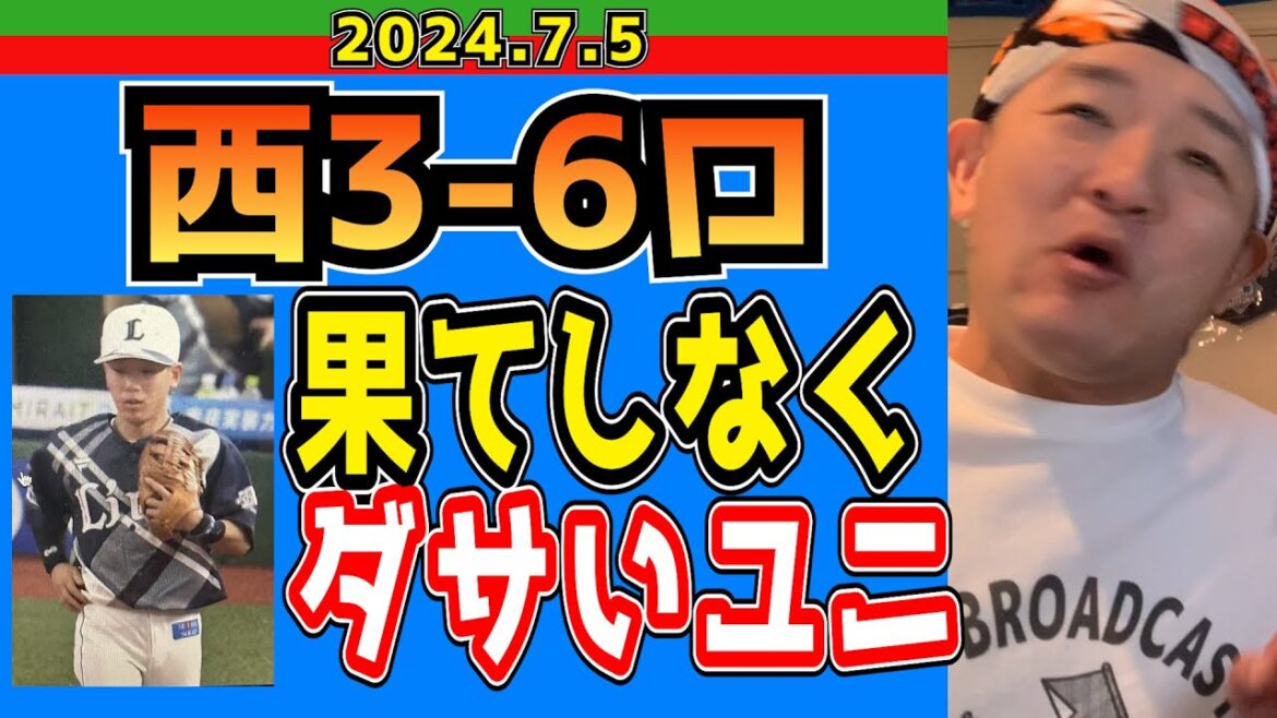 【西武ライオンズ】ロッテ戦怒涛の9連敗！【2024/7/5.西3-6ロ】