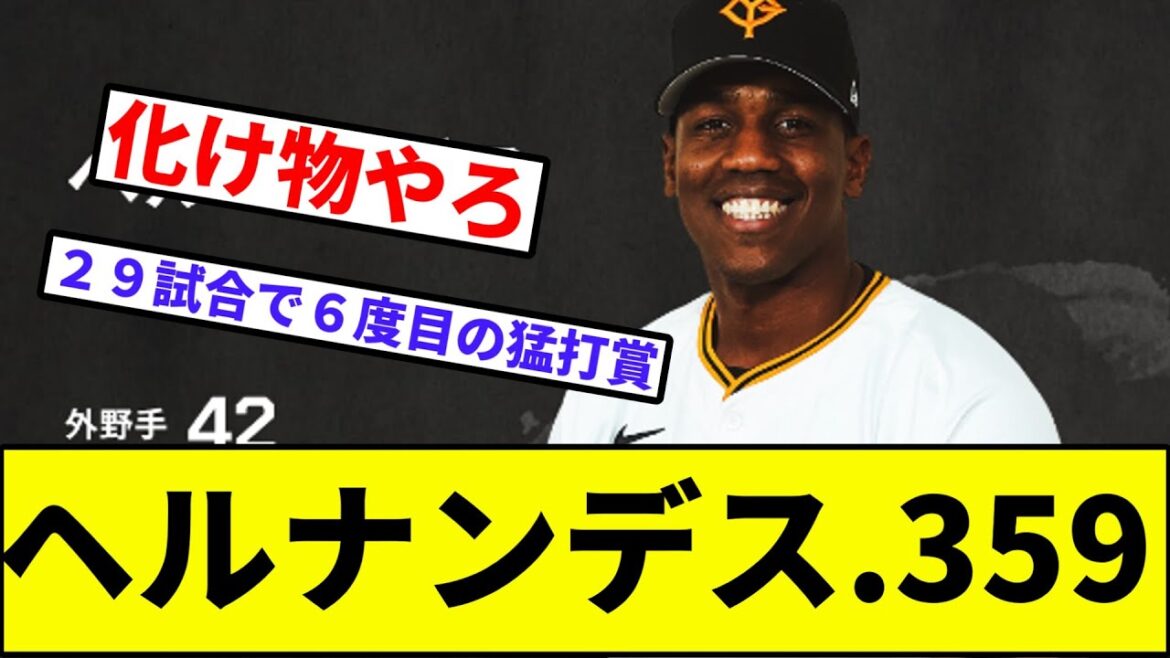【巨人ファン超朗報】ヘルナンデス.359【なんJ反応】【プロ野球反応集】【2chスレ】【1分動画】【5chスレ】【巨人】【読売ジャイアンツ】【ヤクルトスワローズ】【セリーグ】