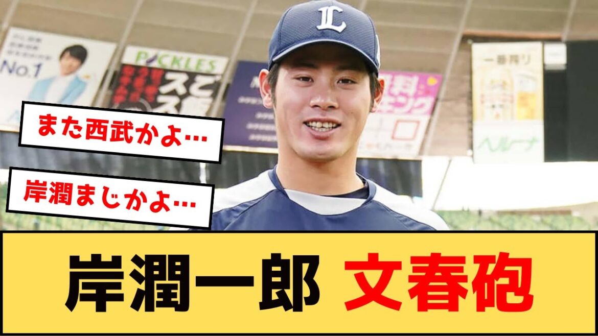 【若手主砲】西武・岸潤一郎、文春砲を喰らうwwww
