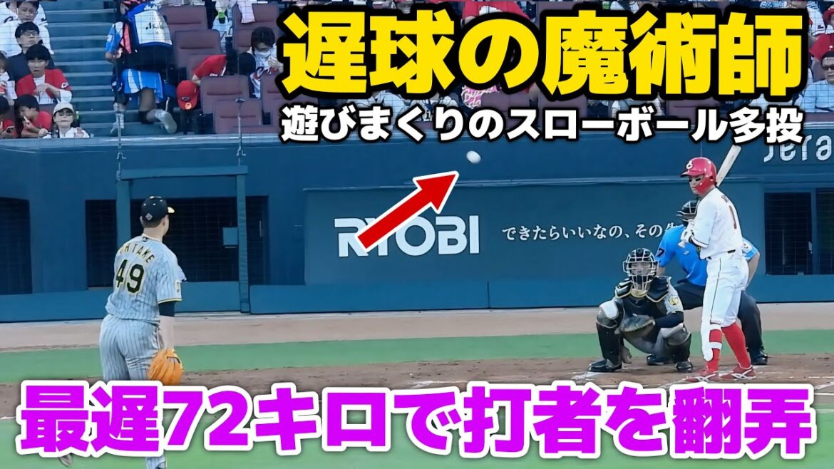 【遅球の魔術師】最遅72キロを含むスローボール連発で広島打線を翻弄した大竹耕太郎